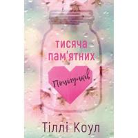 Книга BookChef Тисяча пам'ятних поцілунків - Тіллі Коул Фото