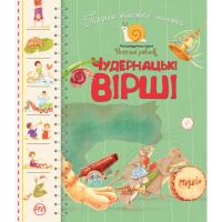 Книга Рідна мова Перша книжка малюка. Чудернацькі вірші - Грицько Б Фото