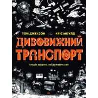 Книга Жорж Дивовижний транспорт - Том Джексон Фото