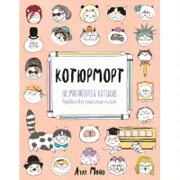 Книга Жорж Котюморт. Як малювати котиків - Лулу Майо Фото