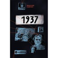 Книга Yakaboo Publishing 1937 - Максим Савчук Фото