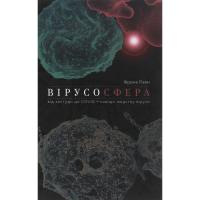 Книга Yakaboo Publishing Вірусосфера. Від застуди до COVID - навіщо людству Фото