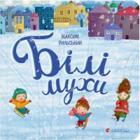 Книга Видавництво Старого Лева Білі мухи - Максим Рильський Фото