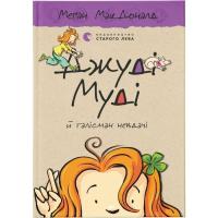 Книга Видавництво Старого Лева Джуді Муді й талісман невдачі. Книга 11 - Меґан Ма Фото
