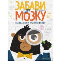 Книга Видавництво Старого Лева Забави для мозку. Велика книга настільних ігор - Б Фото