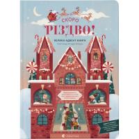 Книга Видавництво Старого Лева Скоро Різдво! - Клаудія Бордін Фото