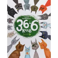 Книга Видавництво Старого Лева 36 і 6 котів. Книга 1 - Галина Вдовиченко Фото