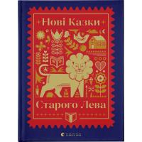 Книга Видавництво Старого Лева Нові казки Старого Лева Фото