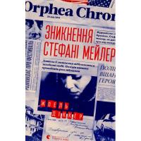 Книга Видавництво Старого Лева Зникнення Стефані Мейлер - Жоель Діккер Фото