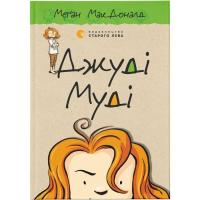 Книга Видавництво Старого Лева Джуді Муді. Книга 1 - Меґан МакДоналд Фото