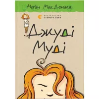 Книга Видавництво Старого Лева Джуді Муді. Книга 1 - Меґан МакДоналд Фото