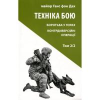 Книга Астролябія Техніка бою. Том 2. Частина 2 - Ганс фон Дах Фото