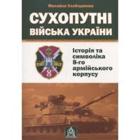 Книга Астролябія Сухопутні війська України: Історія та символіка 8- Фото