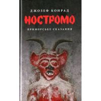 Книга Астролябія Ностромо: Приморське сказання - Джозеф Конрад Фото
