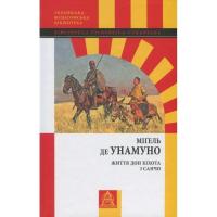 Книга Астролябія Життя Дон Кіхота і Санчо - Міґель де Унамуно Фото
