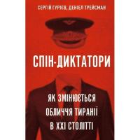 Книга BookChef Спін-диктатори. Як змінюється обличчя тиранії в ХХ Фото