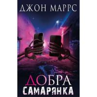 Книга BookChef Добра самарянка - Джон Маррс Фото