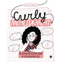 Книга Yakaboo Publishing CURLY менеджмент. Як управляти проєктами, не зрадж Фото