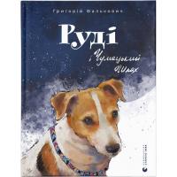 Книга Видавництво Старого Лева Руді і Чумацький Шлях - Григорій Фалькович Фото