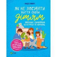 Книга Vivat Як не зіпсувати життя своїм дітям. Посібник з вихо Фото