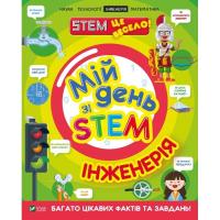 Книга Vivat Мій день зі STEM. Інженерія - Нeнсi Дiкманн Фото
