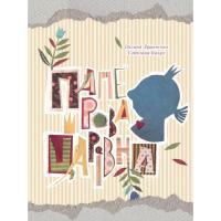 Книга Vivat Паперова Царівна - Оксана Лущевська Фото