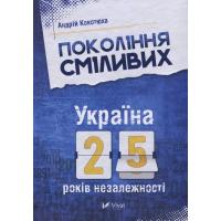 Книга Vivat Покоління сміливих. Україна. 25 років незалежності Фото