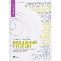 Книга Vivat Емоційний інтелект - Денiел Ґоулман Фото