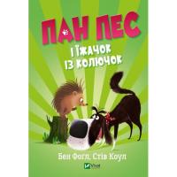 Книга Vivat Пан Пес і їжачок із колючок - Бен Фоґл, Стів Коул Фото