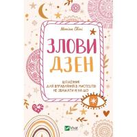 Книга Vivat Злови дзен. Щоденник для вправляння в мистецтві не Фото