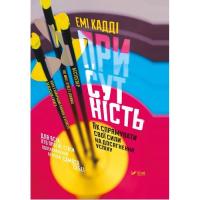 Книга Vivat Присутність. Як спрямувати свої сили на досягнення Фото