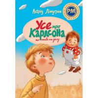 Книга Видавництво РМ Усе про Карлсона, що живе на даху - Астрід Ліндґре Фото