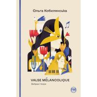 Книга Видавництво РМ Valse mélancolique. Вибрані твори - Ольга Кобилянс Фото