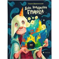 Книга Видавництво Старого Лева День народження Привида - Сашко Дерманський Фото