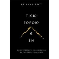 Книга BookChef Тією горою є ви. Як перетворити самосаботаж на сам Фото