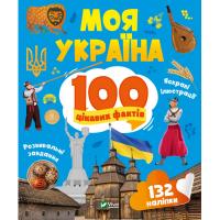 Книга Vivat Моя Україна. 100 цікавих фактів - Ольга Шевченко Фото