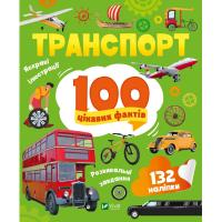 Книга Vivat Транспорт. 100 цікавих фактів Фото