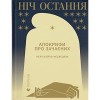 Книга Видавництво Старого Лева Ніч остання. Апокрифи про Зачаєних - Неля Шейко-Ме Фото