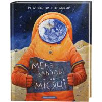 Книга А-ба-ба-га-ла-ма-га Мене забули на Місяці - Ростислав Попський Фото