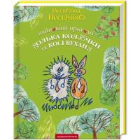 Книга А-ба-ба-га-ла-ма-га Найновіші пригоди їжачка Колька Колючки та зайчика Фото