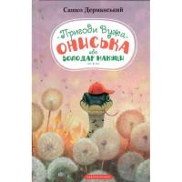 Книга А-ба-ба-га-ла-ма-га Пригоди Вужа Ониська, або Володар макуци - Сашко Д Фото
