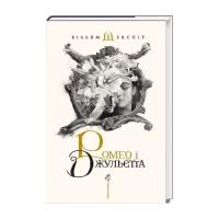 Книга А-ба-ба-га-ла-ма-га Ромео і Джульєтта - Вільям Шекспір Фото
