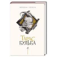 Книга А-ба-ба-га-ла-ма-га Тарас Бульба - Микола Гоголь Фото