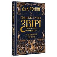 Книга А-ба-ба-га-ла-ма-га Фантастичні звірі і де їх шукати. Оригінальний сце Фото
