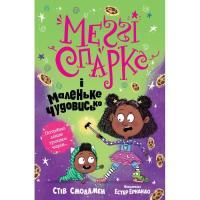 Книга Видавництво РМ Меґґі Спаркс і маленьке чудовисько. Книга 1 - Стів Фото