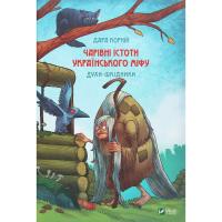 Книга Vivat Чарівні істоти українського міфу. Духи-шкідники - Фото