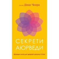 Книга BookChef Секрети аюрведи. Цілюща сила для здоровя розуму й Фото