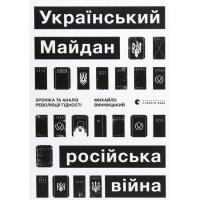 Книга Видавництво Старого Лева Український Майдан, російська війна. Хроніка та ан Фото