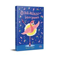 Книга Видавництво РМ Фламінго-балерина - Белла Свіфт Фото