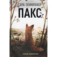 Книга Видавництво РМ Пакс - Сара Пенніпакер Фото